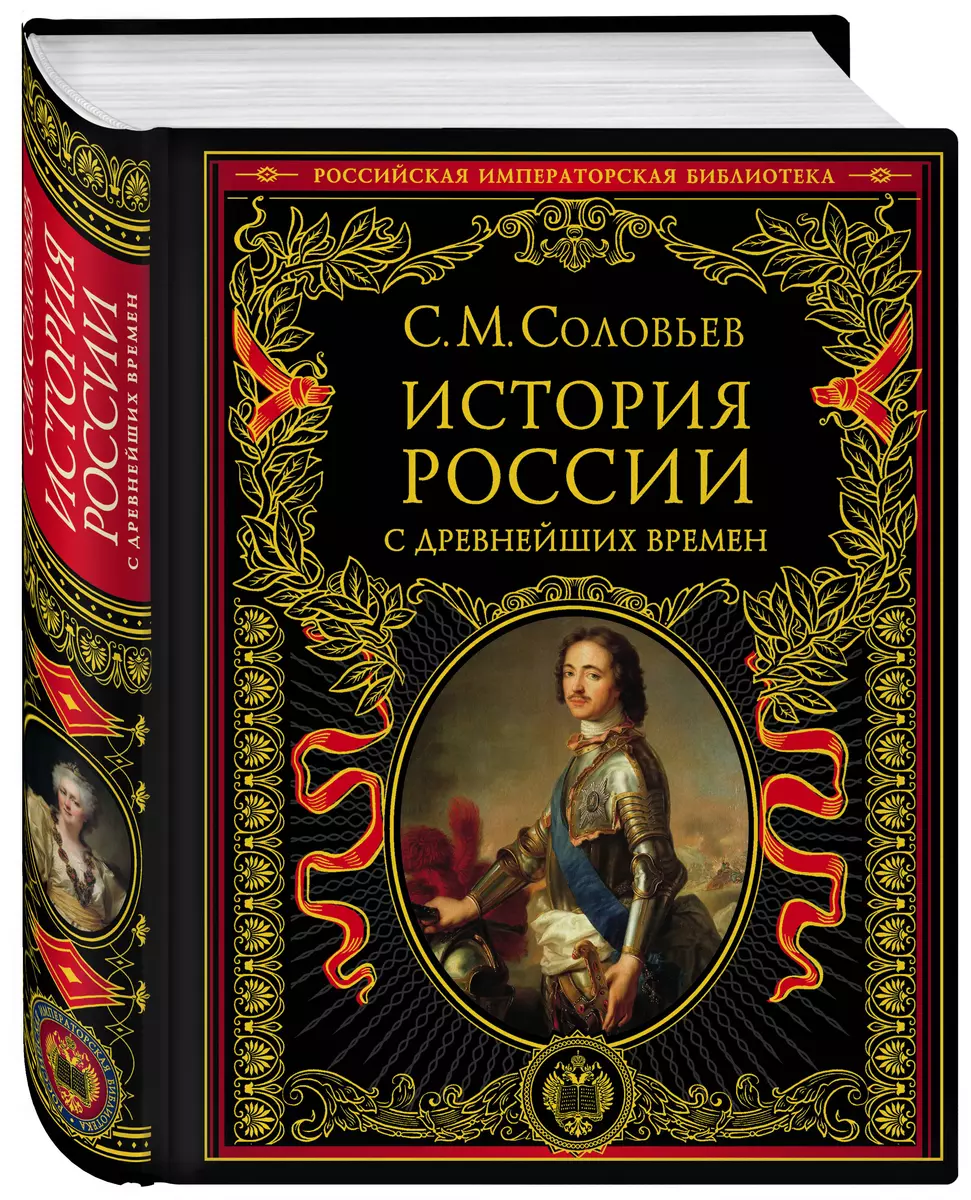 История России с древнейших времен (Сергей Соловьев) - купить книгу с  доставкой в интернет-магазине «Читай-город». ISBN: 978-5-699-37786-2