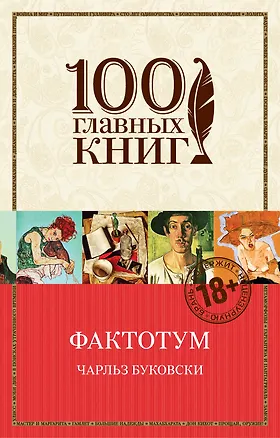 Книга Фактотум (Чарльз Буковски)