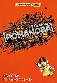 Книга Красотка печального образа (Галина Романова)