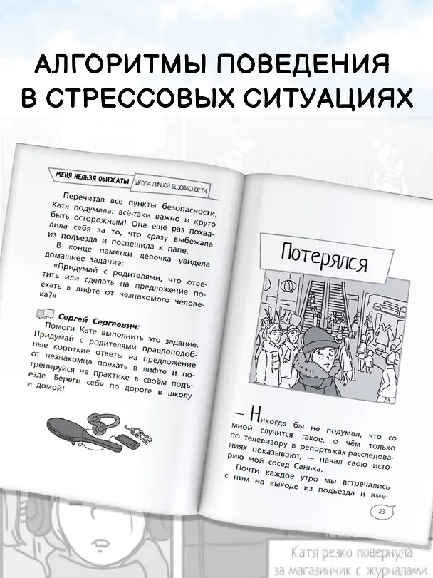 Книга Меня нельзя обижать! Школа личной безопасности (Ангелина Лисицкая, Сергей Киселев) — 8