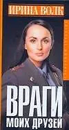 Книга Враги моих друзей (Ирина Волк)