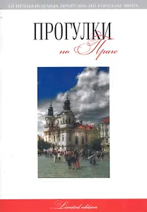 Прогулки по Праге: путеводитель / (мягк) (10 незабываемых прогулок по городам мира). Токарев Г. (Феникс)