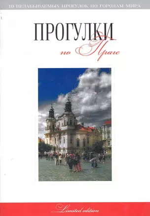 Прогулки по Праге: путеводитель / (мягк) (10 незабываемых прогулок по городам мира). Токарев Г. (Феникс) — 2243967 — 1