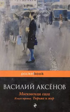 Московская сага : роман : в 3 кн.. Кн. 3 : Тюрьма и мир — 2244173 — 1