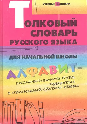 Толковый словарь русского языка для начал.школы дп — 2353637 — 1