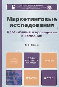 Маркетинговые исследования. Уч. для бакалавров