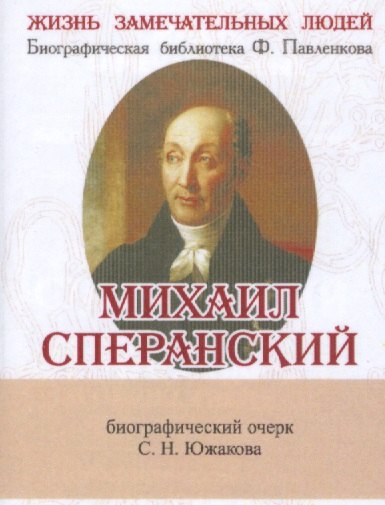 

Михаил Сперанский, Его жизнь и общественная деятельность