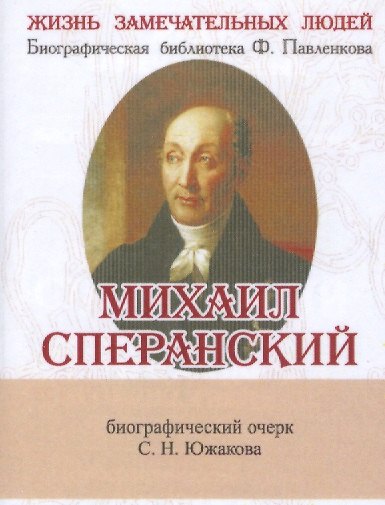 Книга Михаил Сперанский, Его жизнь и общественная деятельность () — 1