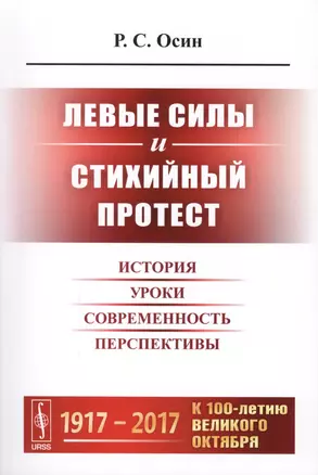 Левые силы и стихийный протест: История, уроки, современность, перспективы — 2598706 — 1