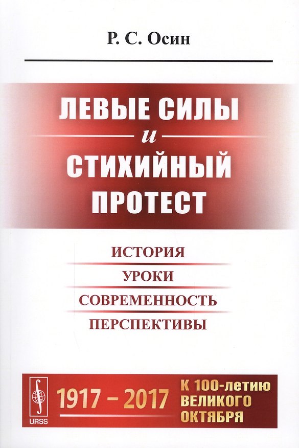 Книга Левые силы и стихийный протест: История, уроки, современность, перспективы () — 1