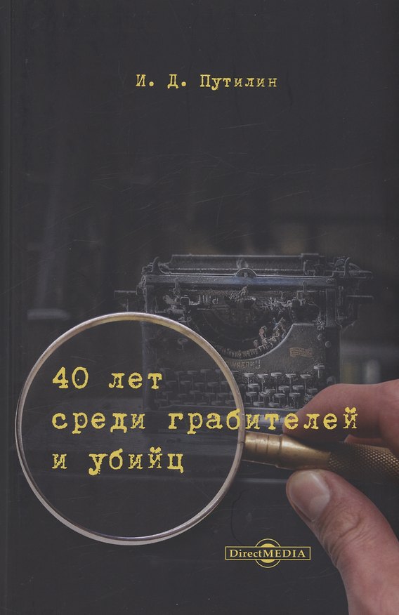 Книга 40 лет среди грабителей и убийц (Иван Путилин) — 1