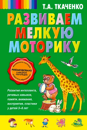 Книга Развиваем мелкую моторику (Татьяна Ткаченко)