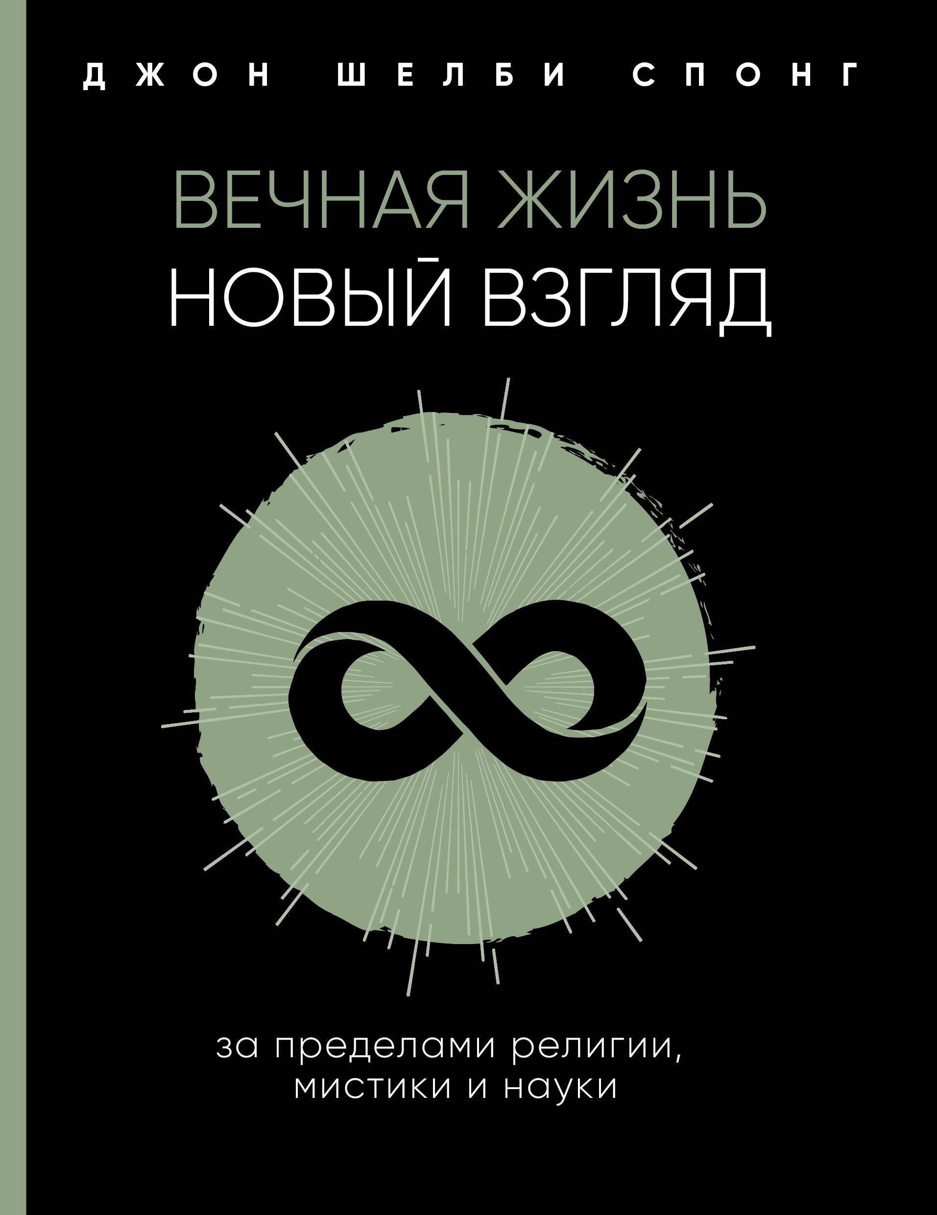 

Вечная жизнь: новый взгляд. За пределами религии, мистики и науки