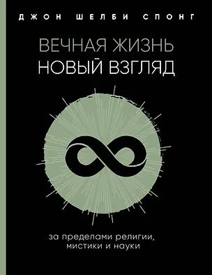 Книга Вечная жизнь: новый взгляд. За пределами религии, мистики и науки (Джон Спонг)