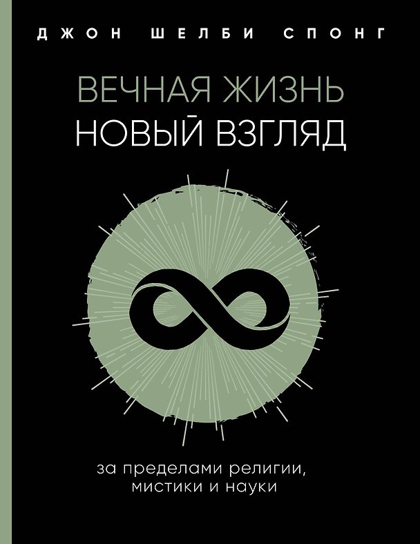Книга Вечная жизнь: новый взгляд. За пределами религии, мистики и науки (Джон Спонг) — 1