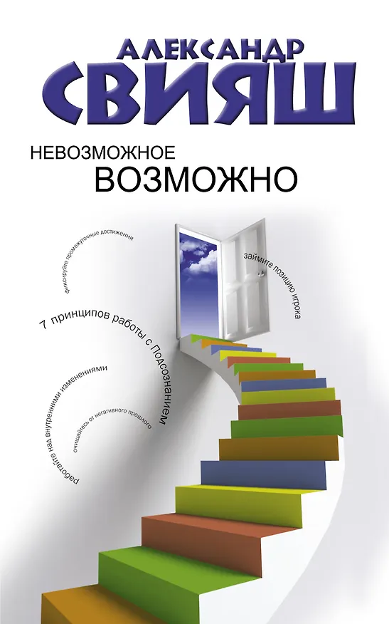 Книга Невозможное возможно (Александр Свияш) — 1