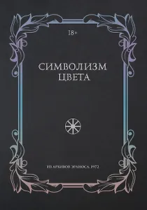 Символизм цвета. Из архивов Эраноса 1972