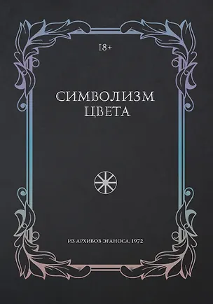 Книга Символизм цвета. Из архивов Эраноса 1972 (Рене Юг, Диминик Заан, Адольф Портман)
