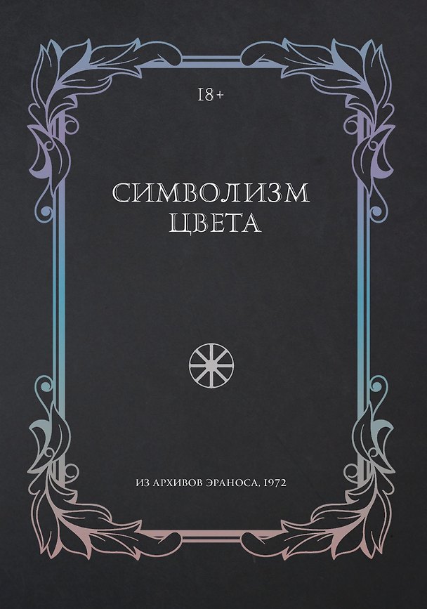 Книга Символизм цвета. Из архивов Эраноса 1972 (Рене Юг, Диминик Заан, Адольф Портман) — 1