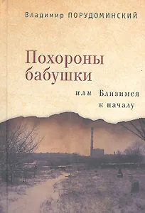 Похороны бабушки или Близимся к началу