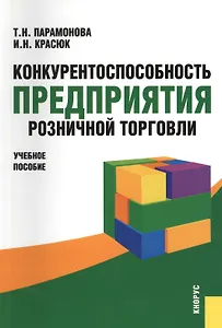 Конкурентоспособность предприятия розничной торговли: учебное пособие