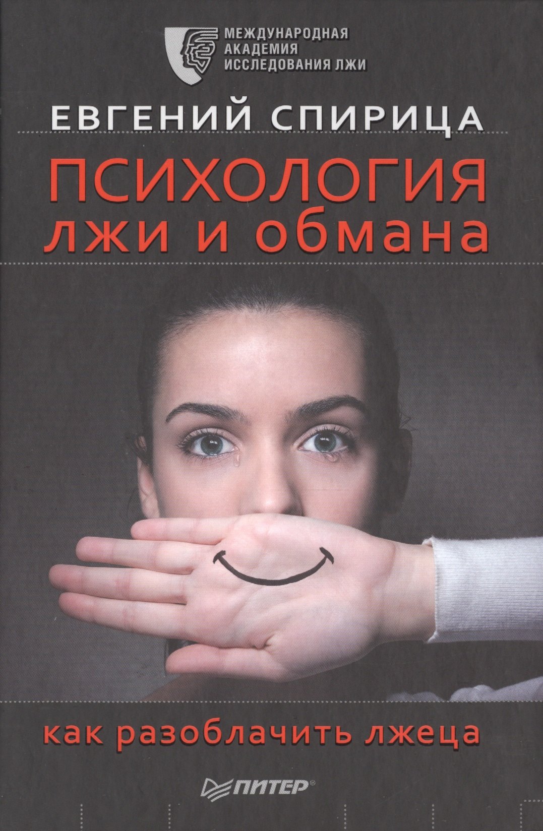 

Психология лжи и обмана: как разоблачить лжеца