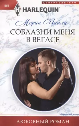 Соблазни меня в Вегасе — 2740931 — 1