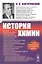 История химии — 2833781 — 1