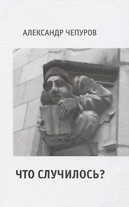 Что случилось?