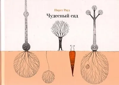 Книга Чудесный сад (Пирет Рауд) — 1
