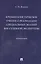 Криминалистическое учение о реализации специальных знаний вне судебной экспертизы. Монография — 2948535 — 1