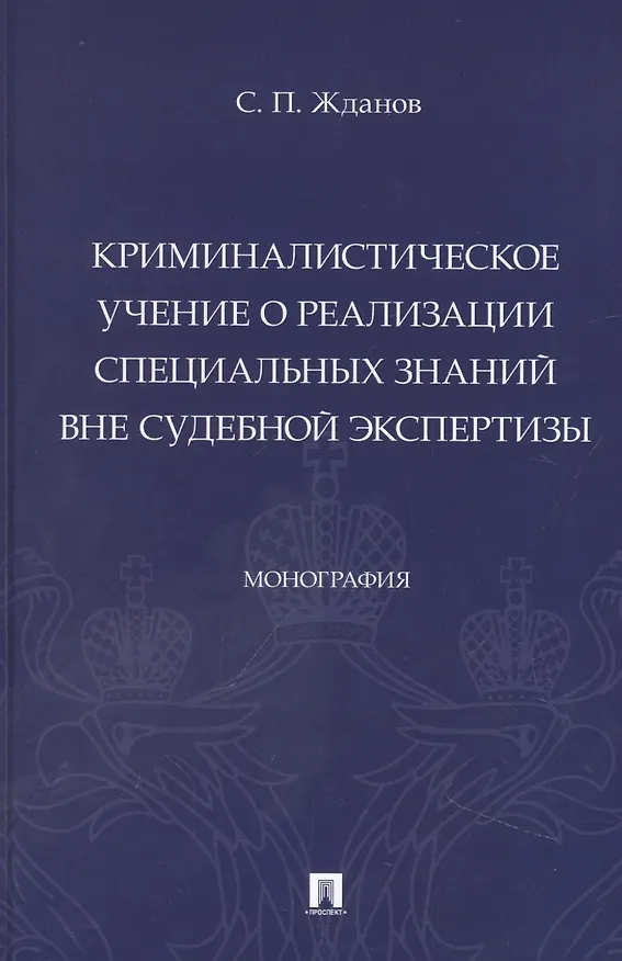 Книга Криминалистическое учение о реализации специальных знаний вне судебной экспертизы. Монография (Сергей Жданов) — 1