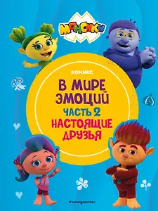 Монсики. В мире эмоций. Часть 2. Настоящие друзья