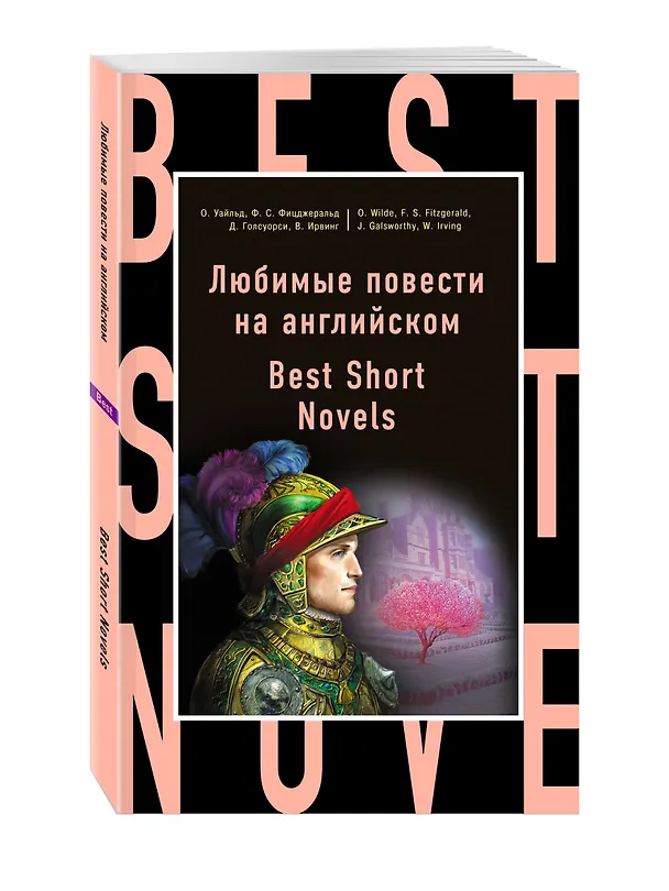 Книга Любимые повести на английском = Best Short Novels (Оскар Уайльд, Френсис Скотт Фицджеральд) — 4