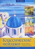 Классические пейзажи: Рисуем акварели с морскими видами