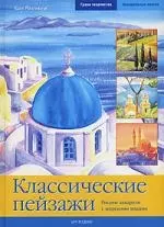 Классические пейзажи: Рисуем акварели с морскими видами — 2153065 — 1