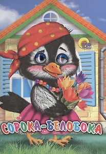 Сорока-белобока