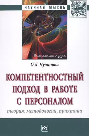 Компетентностный подход в работе с персоналом: теория, методология, практика — 2513984 — 1