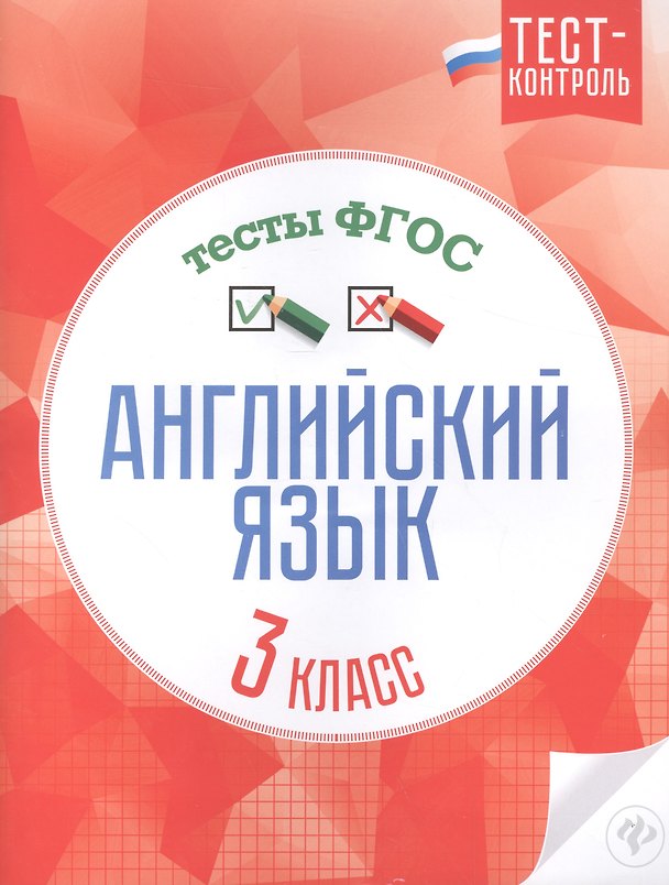 Книга Английский язык.Тесты ФГОС: 3 класс () — 1