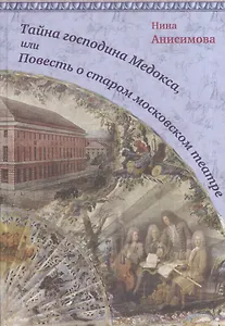 Тайна господина Медокса, или Повесть о старом московском театре