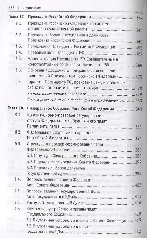 Книга Конституционное право. Учебник для бакалавров () — 9