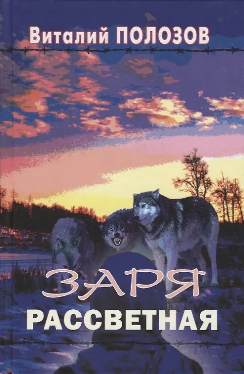 Книга Заря рассветная. Повесть () — 1
