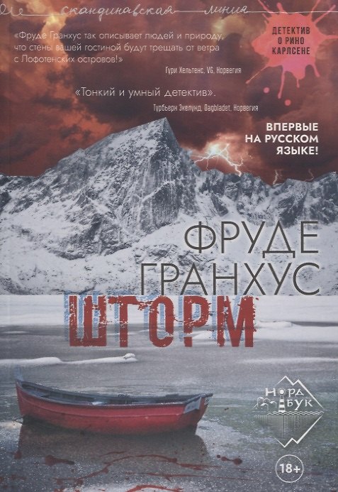 Книга Шторм (Фруде Гранхус) — 1