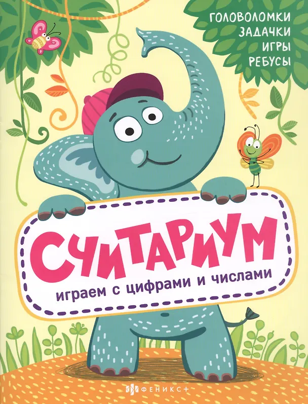 Книга Считариум. Играем с словами: Головоломки. Задачки. Игры. Ребусы () — 1