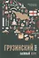 Грузинский язык. Базовый курс — 2924185 — 1