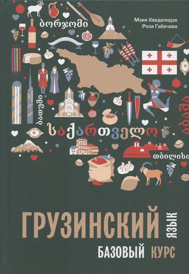 Книга Грузинский язык. Базовый курс (Мзия Хведелидзе, Роза Габечава) — 1