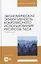 Экономическая эффективность комплексного использования ресурсов леса. Практикум. Учебное пособие для вузов — 2952280 — 1