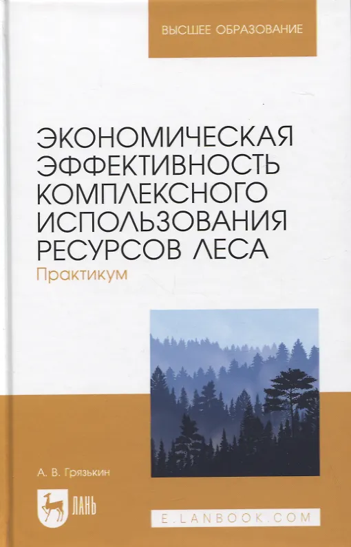 Книга Экономическая эффективность комплексного использования ресурсов леса. Практикум. Учебное пособие для вузов (Анатолий Грязькин) — 1