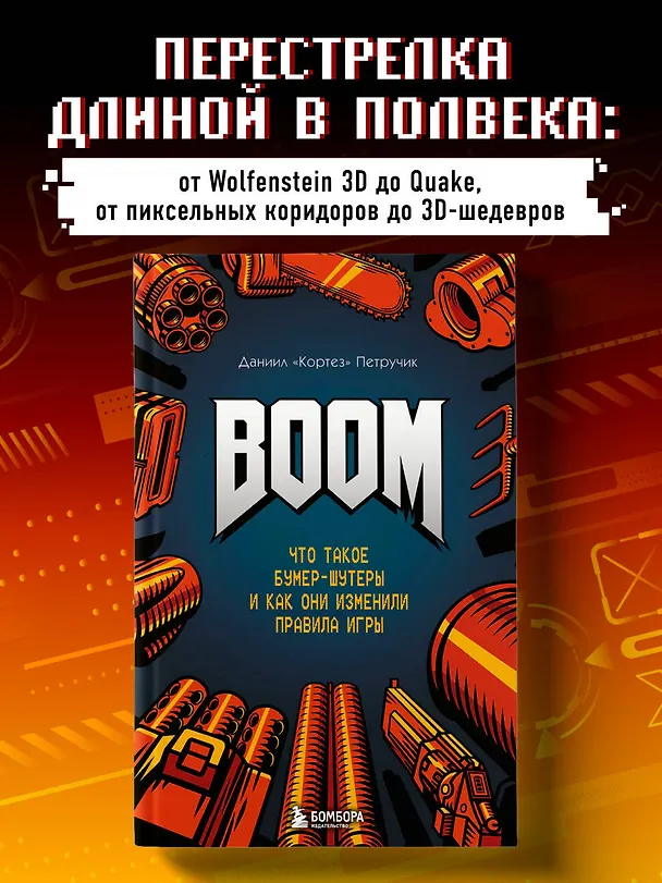 Книга Boom. Что такое бумер-шутеры и как они изменили правила игры (Даниил "Кортез" Петручик) — 6