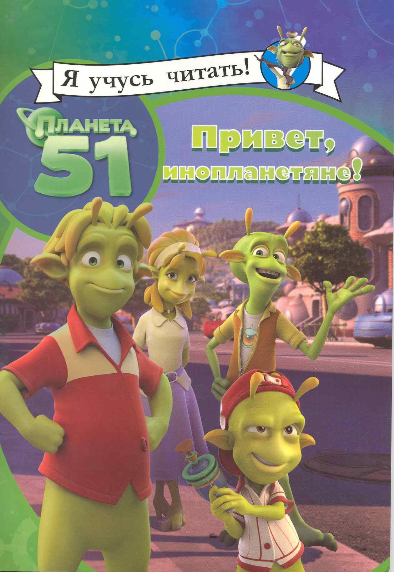 

Планета 51.Привет инопланетяне!